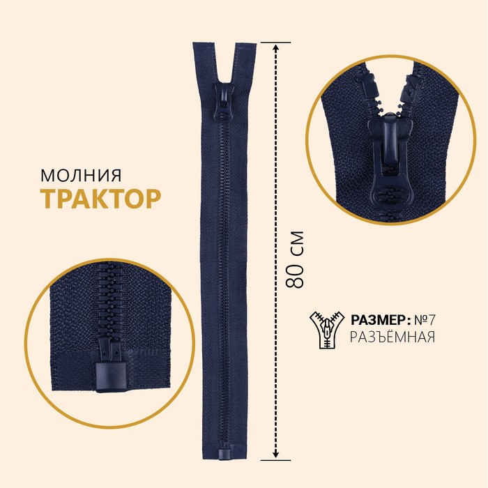 

Молния разъемная "Трактор", №7, замок автомат, 80 см, цвет темно-синий