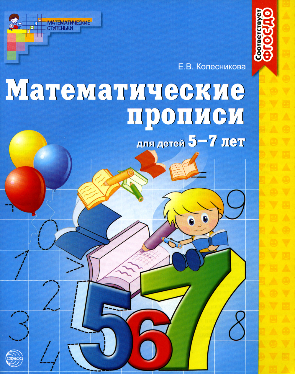 Математические ступеньки 4 5 лет. Математические прописи для детей 5-7 лет Колесникова. Математические прописи для дошкольников 6-7 лет Колесникова. Математические прописи Колесникова 5-7. Математические прописи для детей 5-6 лет Колесникова.