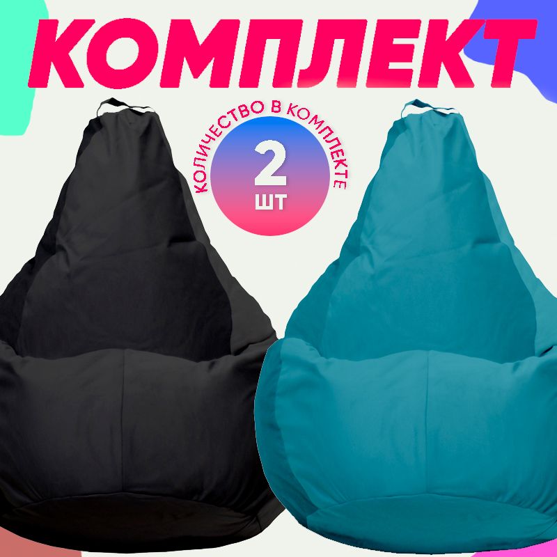 

Кресло-мешок PUFON комплект велюр черный/бирюзовый 2XL 75x60x90, Голубой, комплект велюр