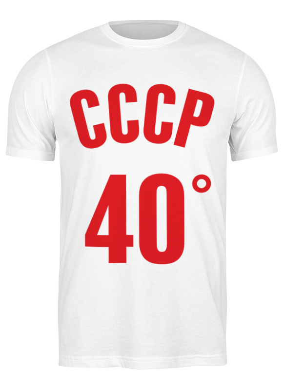 

Футболка мужская Printio Ссср. сорок градусов. 1959859 белая 3XL, Белый, Ссср. сорок градусов. 1959859