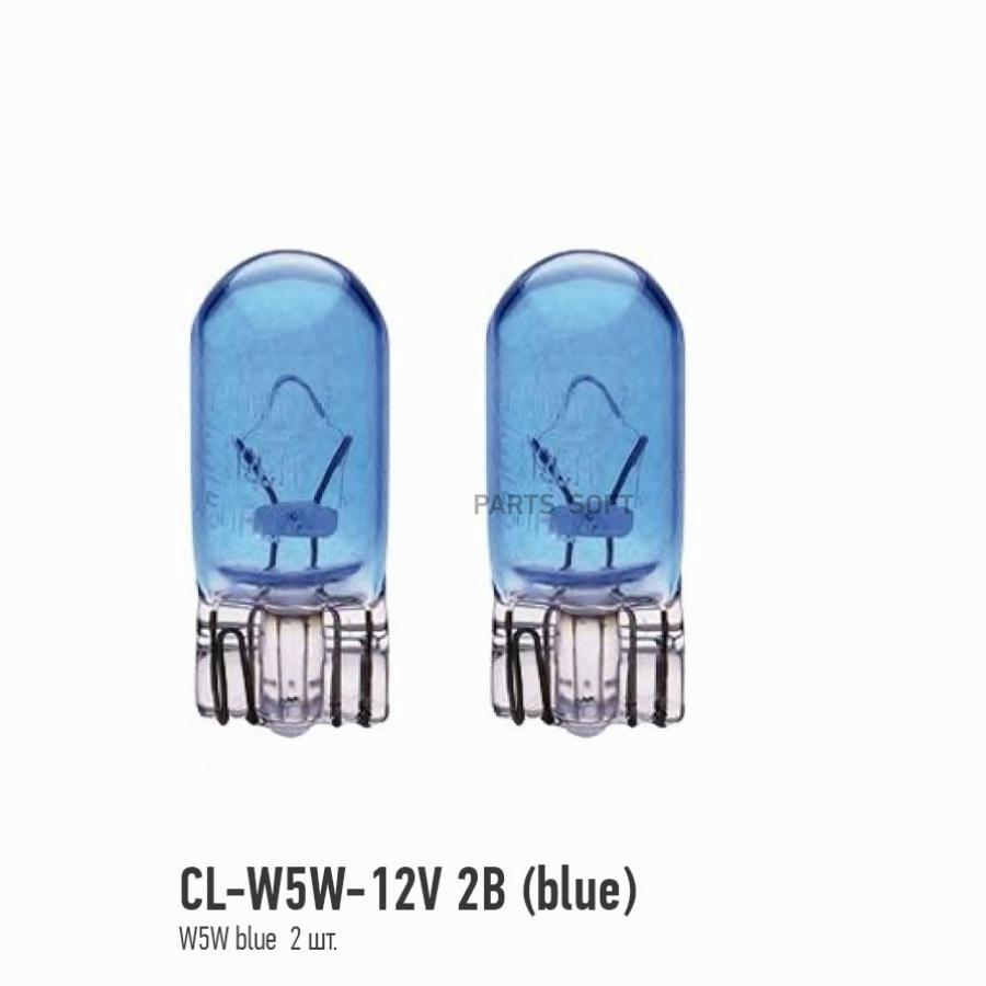 

CLEARLIGHT CLW5W12V2BBLUE ЛАМПА W5W CLEARLIGHT T10 12V СИНЯЯ БЛИСТЕР 2 ШТ. 1шт