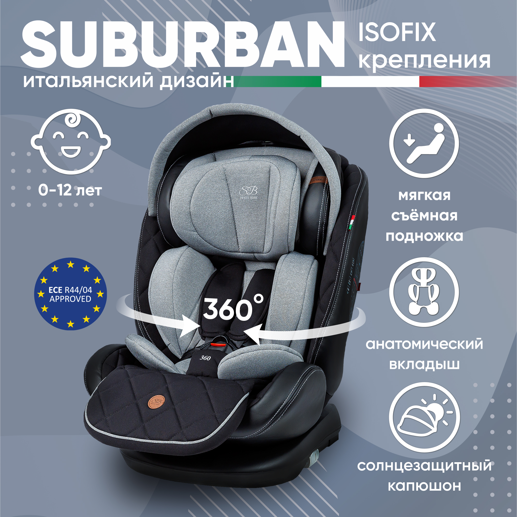 Автокресло детское Sweet Baby Suburban 360, Gray 426722 прогулочная коляска sweet baby suburban compatto dark green air 426720