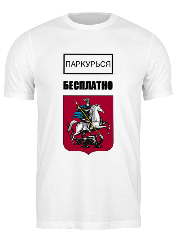 

Футболка мужская Printio Паркурься бесплатно 1792653 белая 3XL, Белый, Паркурься бесплатно 1792653