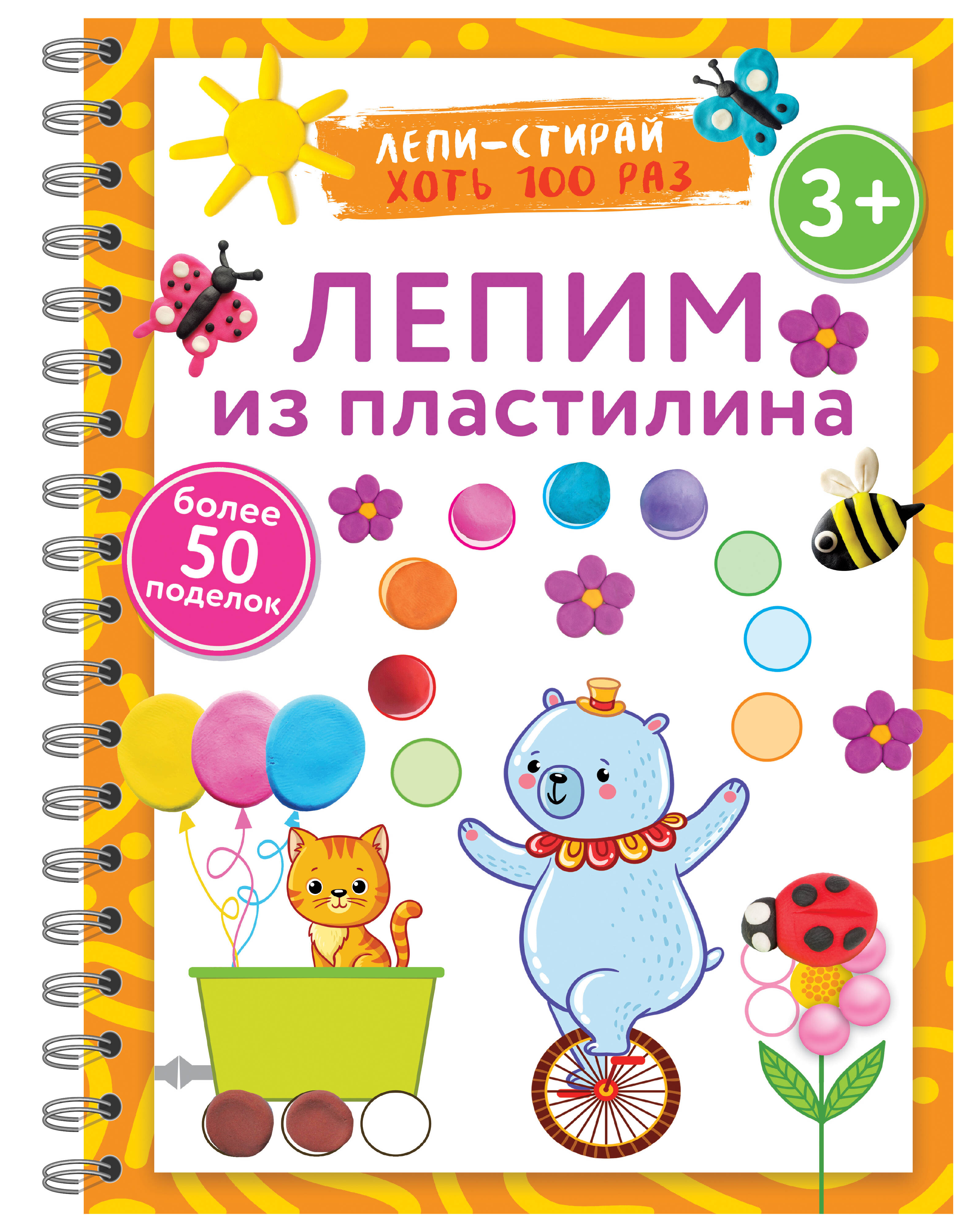 

Лепим из пластилина, Многоразовая тетрадь