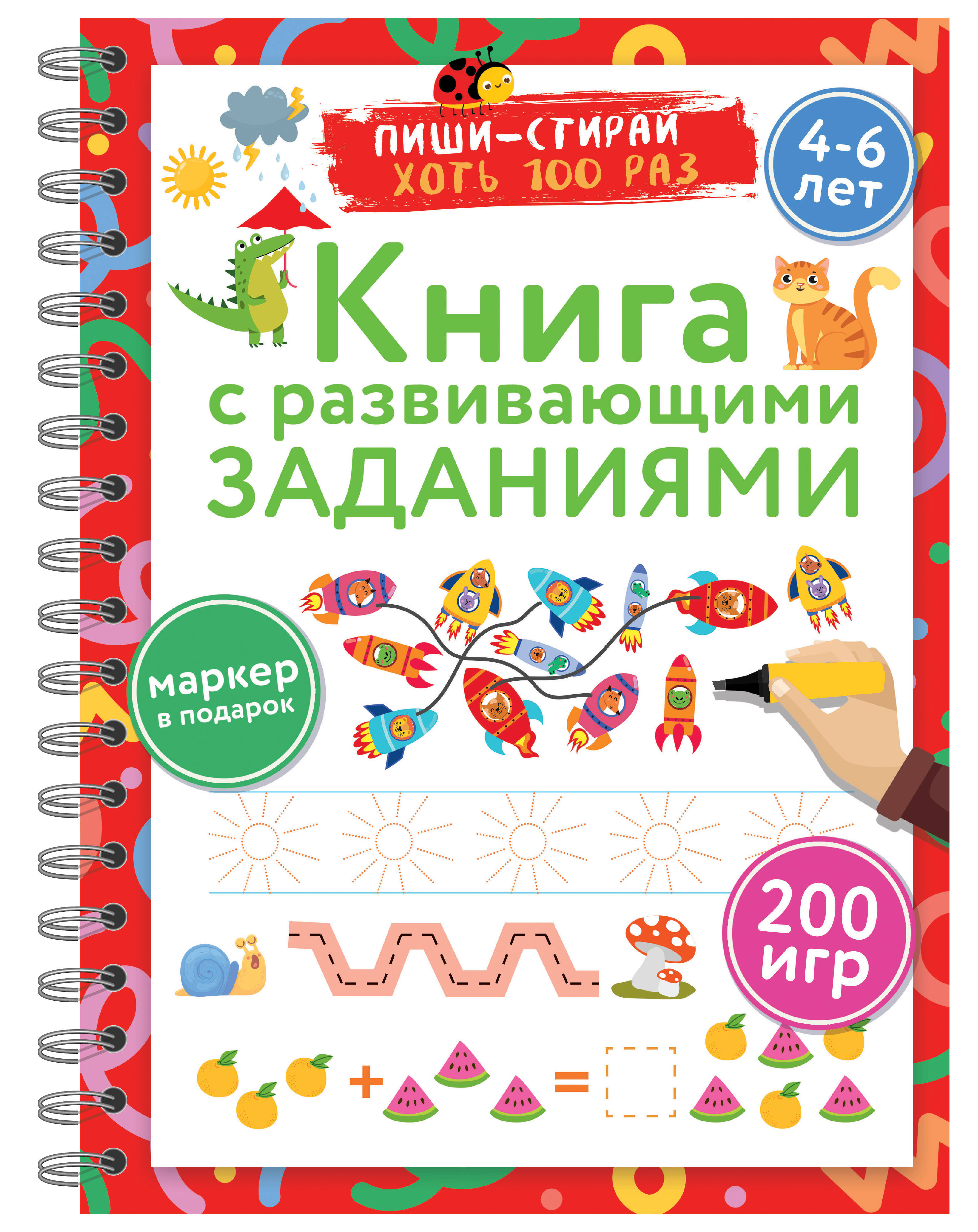 

Книга с развивающими заданиями, Многоразовая тетрадь с маркером