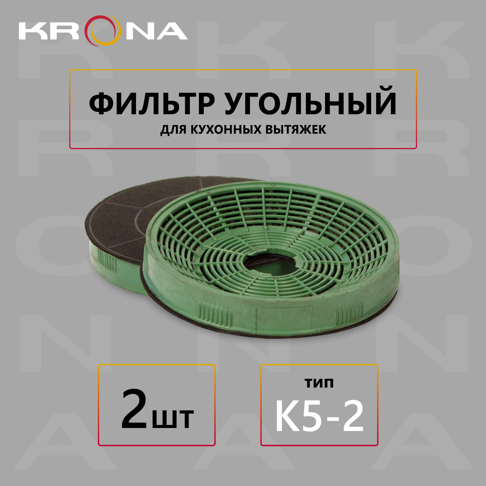 Фильтр для вытяжки Krona K5-2