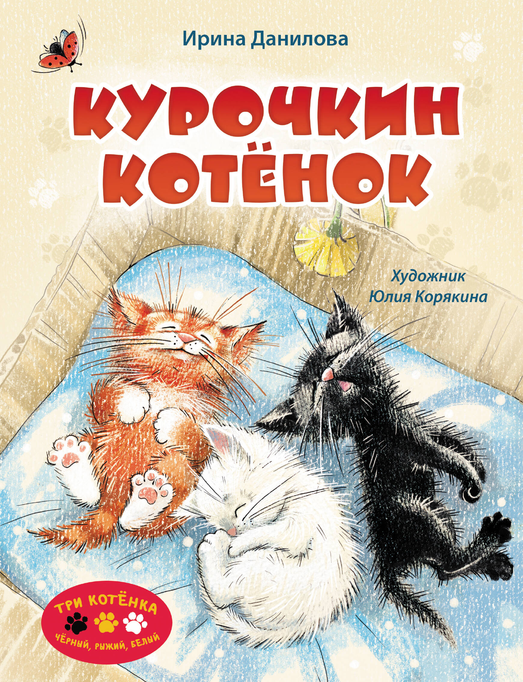 

Курочкин котенок, Три котенка. Черный, рыжий, белый