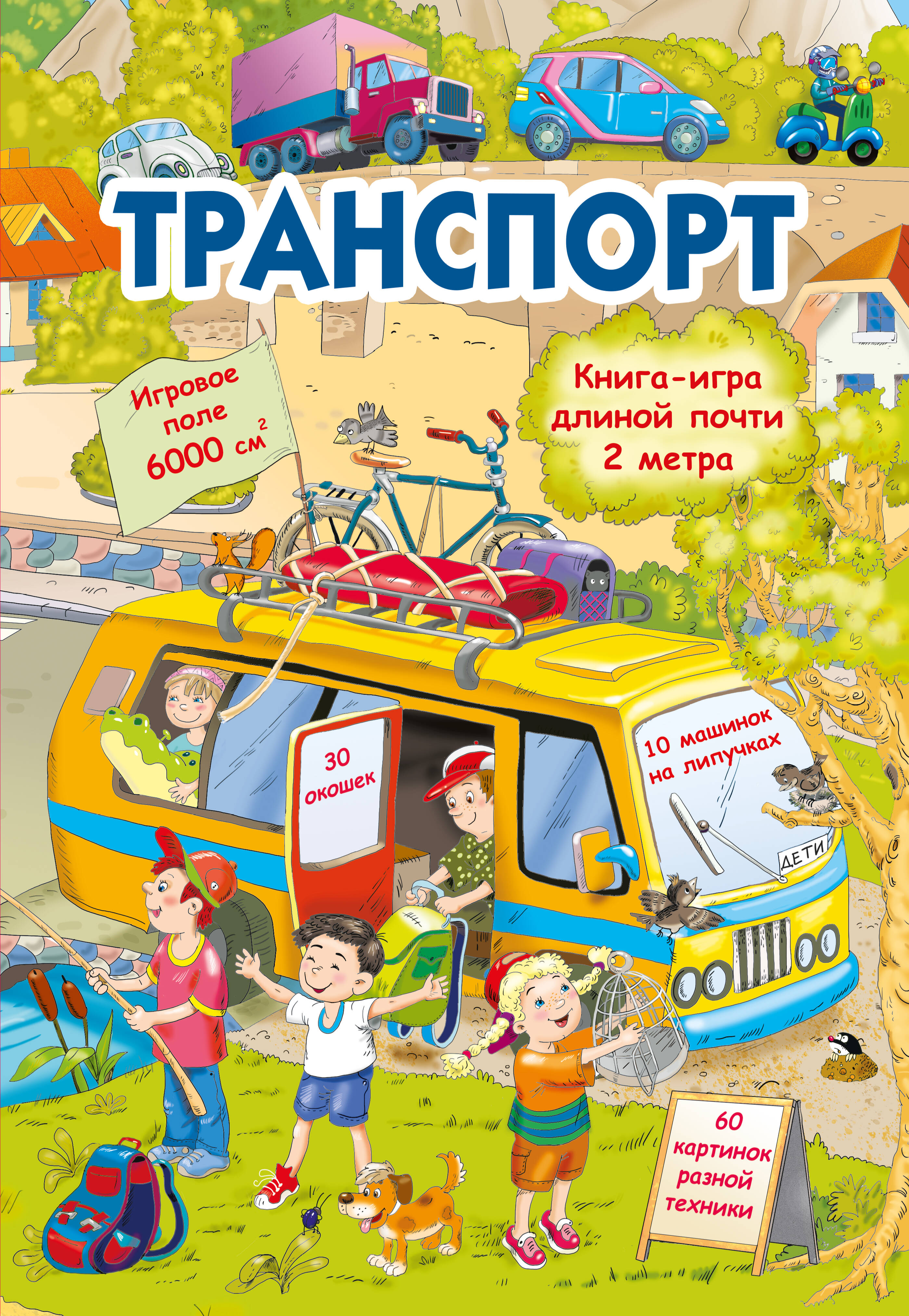 

Транспорт, Раскладная книга-игра с окошками