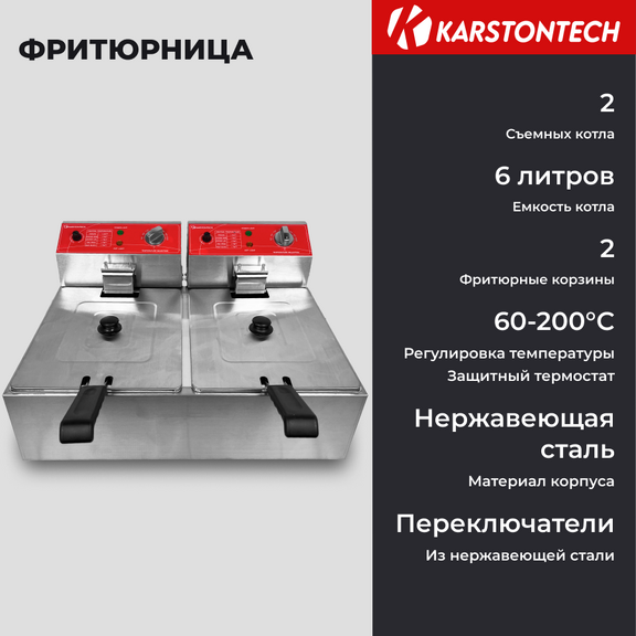 

Фритюрница KARSTONTECH KS-F6+6 серебристый, KS-F6+6