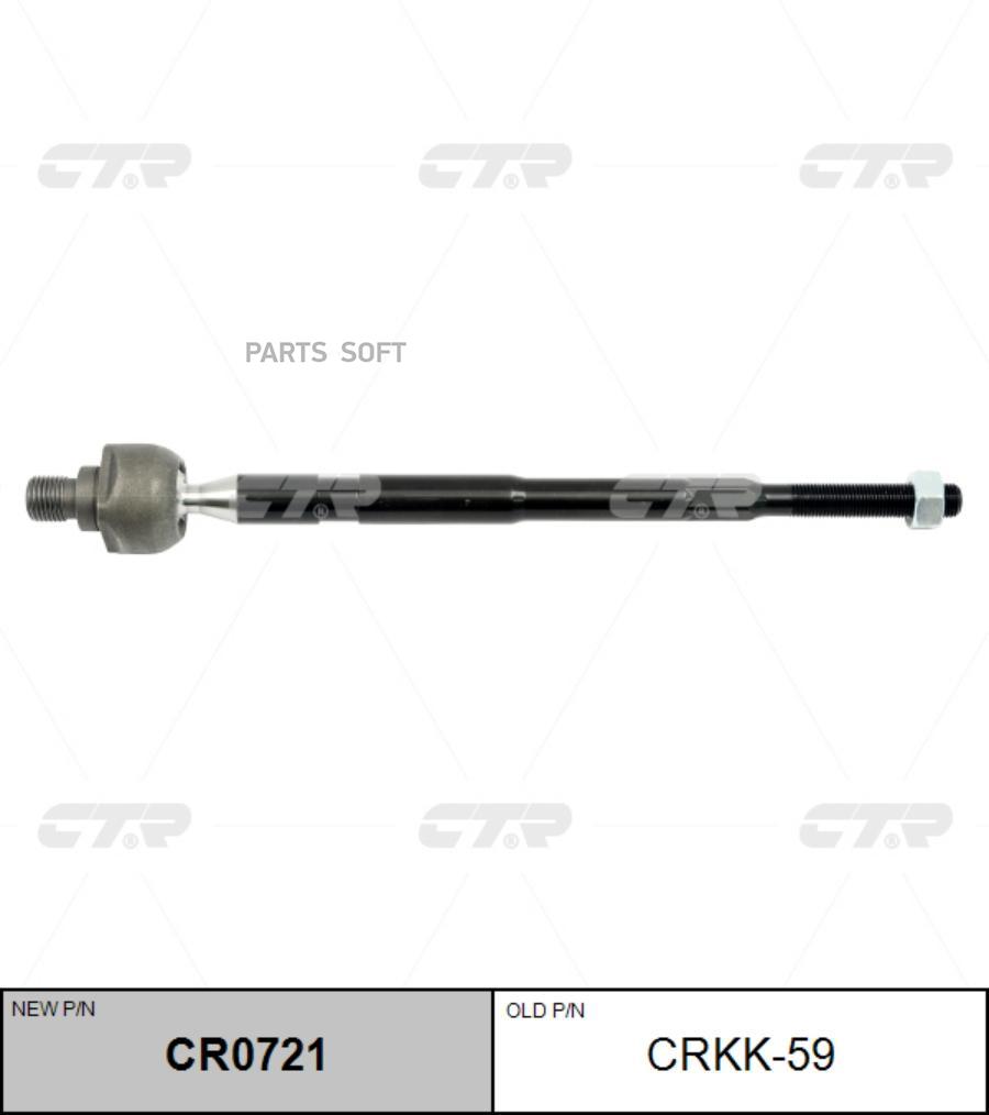 

(Старый Номер Crkk-59) Рулевая Тяга CTR арт. CR0721