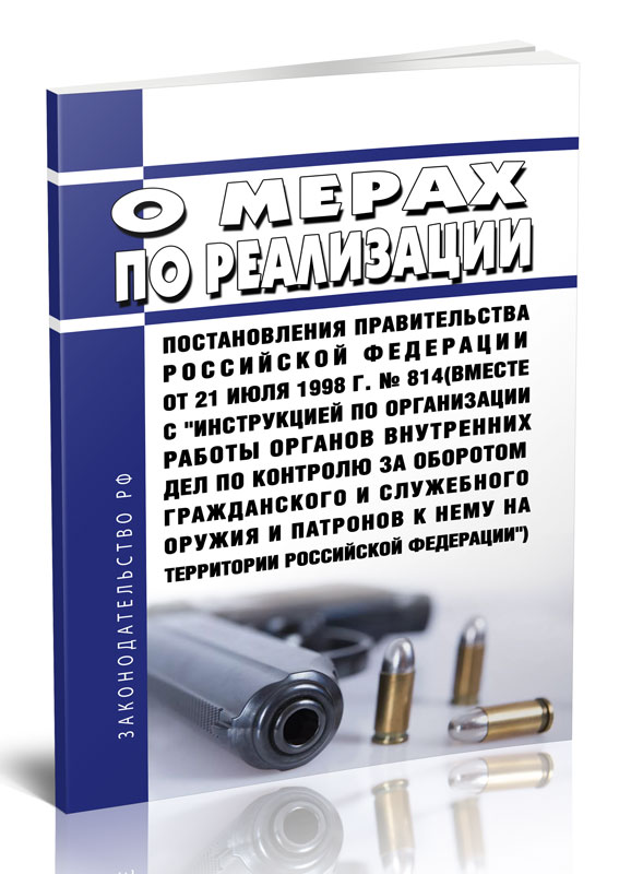 

О мерах по реализации Постановления Правительства Российской Федерации от 21 июля 19