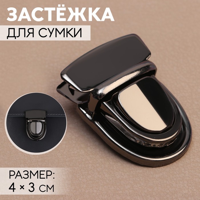 

Застёжка для сумки Арт Узор 4 x 3 см, цвет чёрный никель, 3шт, Черный