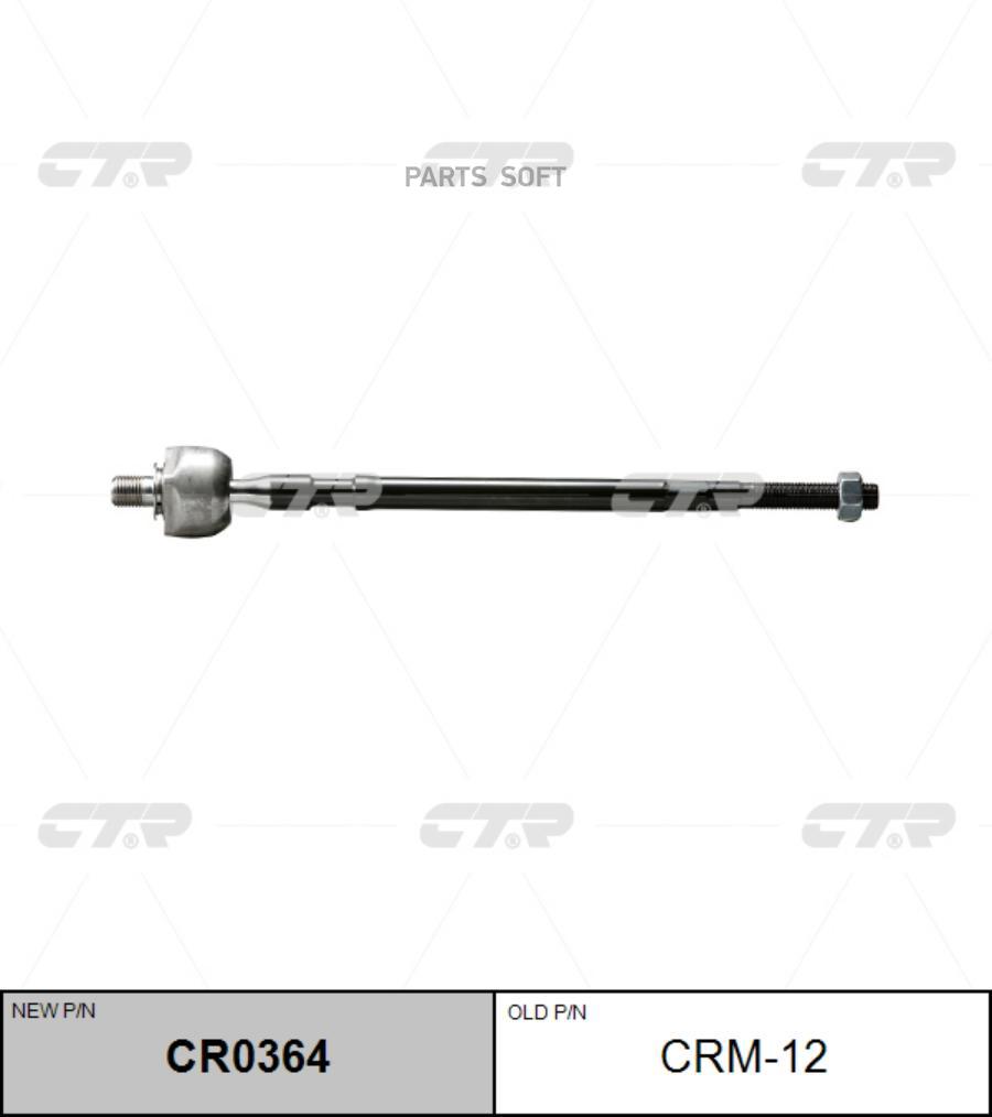 

CTR CR0364 Тяга рулевая