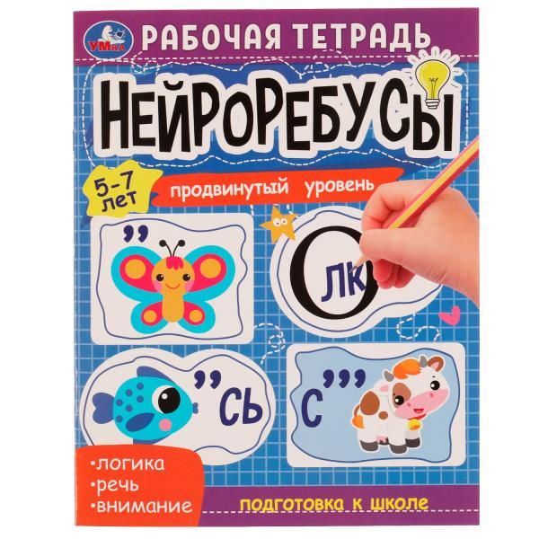 Рабочая тетрадь УМка Нейроребусы Продвинутый уровень, 8 листов, А5, на скрепке