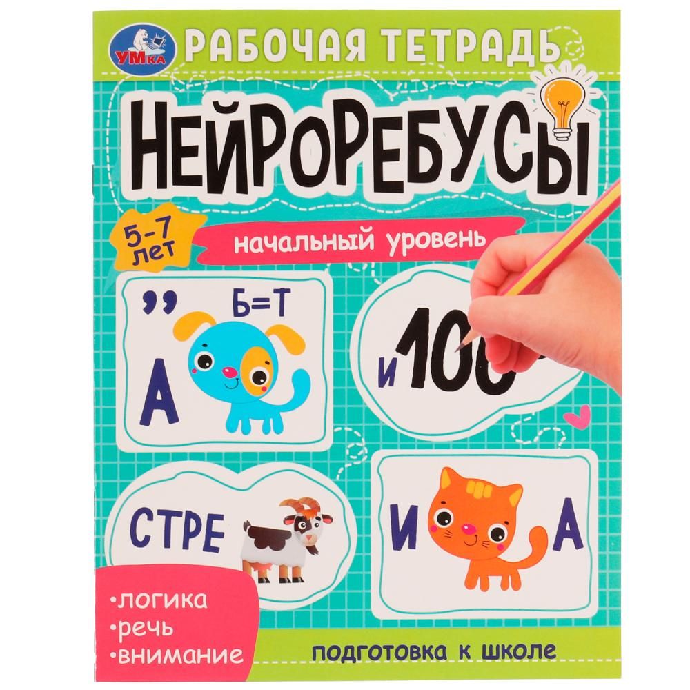 Рабочая тетрадь УМка Нейроребусы Начальный уровень, 8 листов, А5, на скрепке