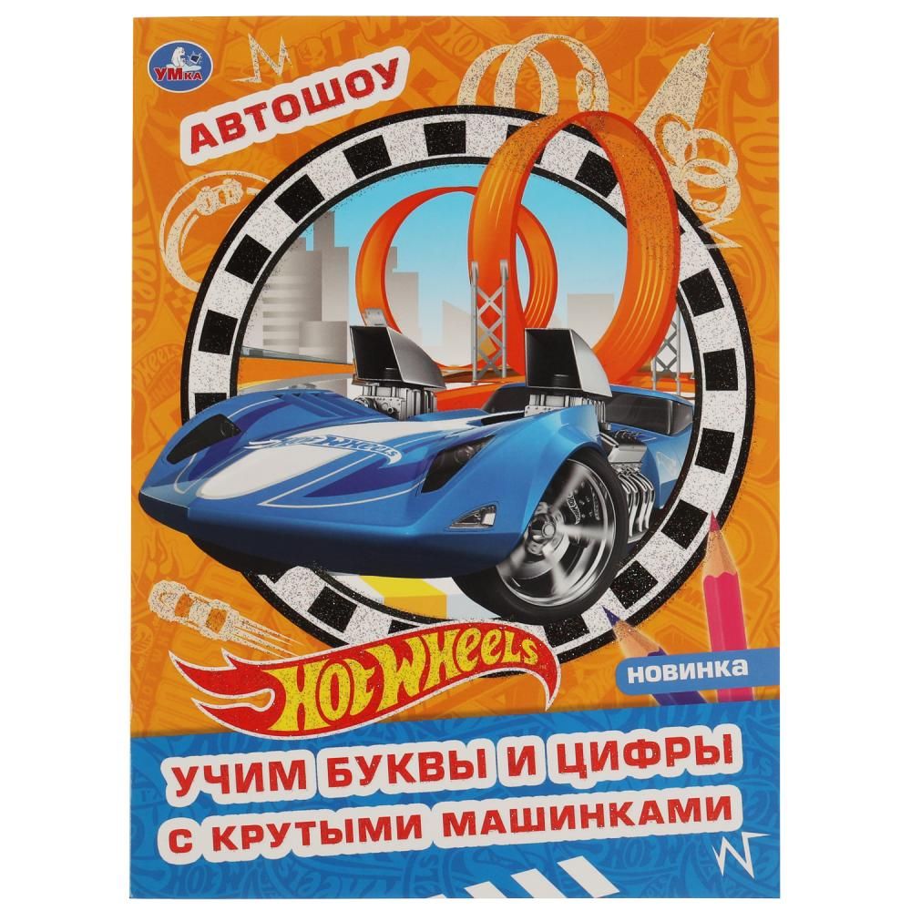 

Раскраска Хот Вилс Творческий альбом с волшебным блеском Автошоу УМка, 8 листов