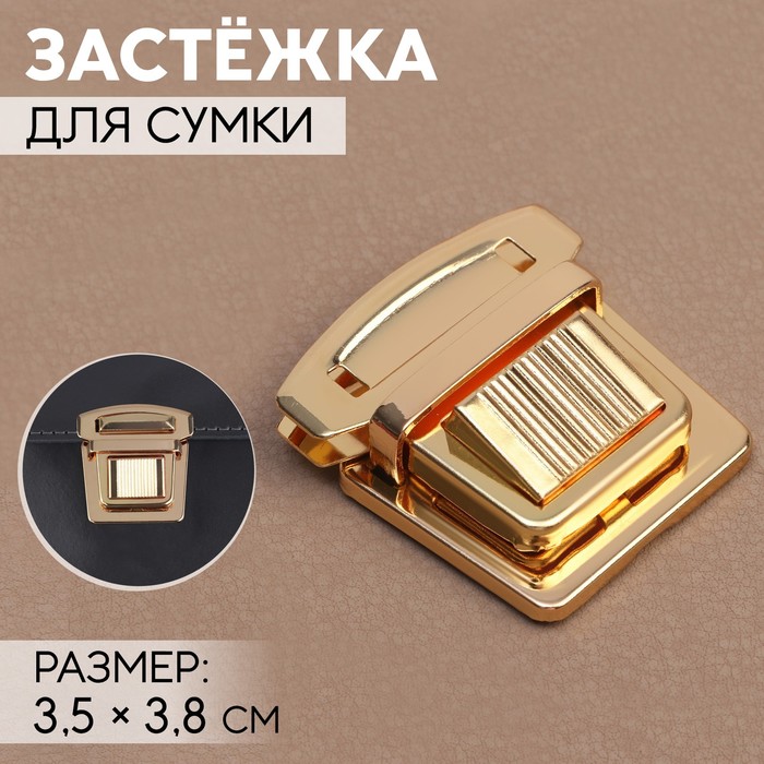 

Застёжка для сумки Арт Узор 3,5 x 3,8 см, цвет золотой, 4шт, Золотистый