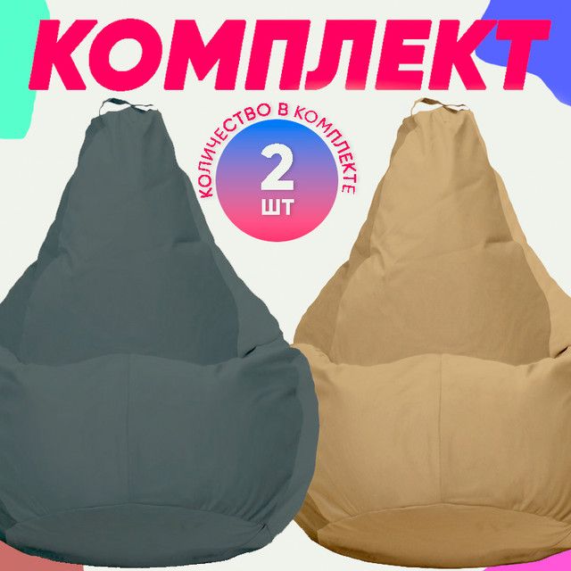 

Кресло-мешок PUFON комплект велюр темно-серый/бежевый 2XL 75x60x90, комплект велюр