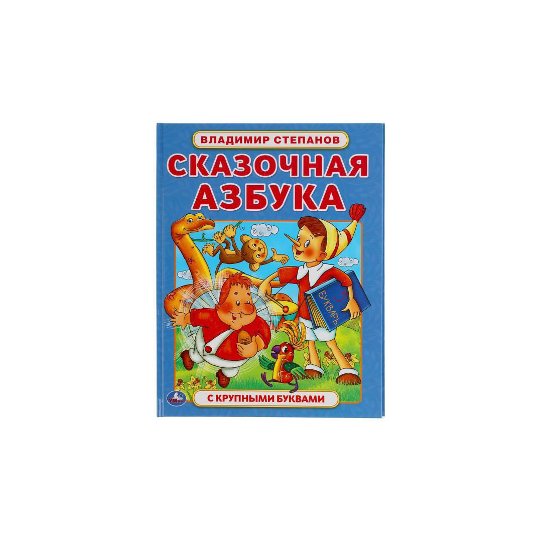 

Сказочная азбука, Степанов В.
