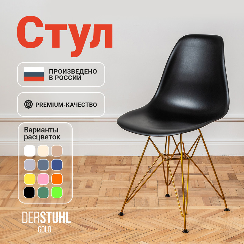 

Стул DERSTUHL Gold Eames, Черный, Gold Eames
