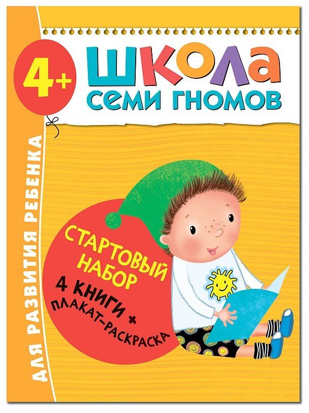 

Набор Школа Семи Гномов. Для легкого старта 4+ Денисова Д.