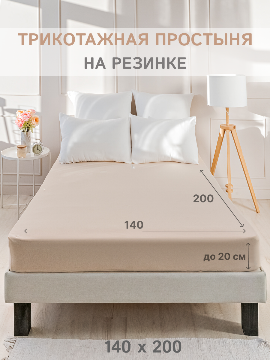 

Простыня на резинке IDEASON трикотаж, хлопок 100%, 140х200 см, цвет персиковый, ПНР