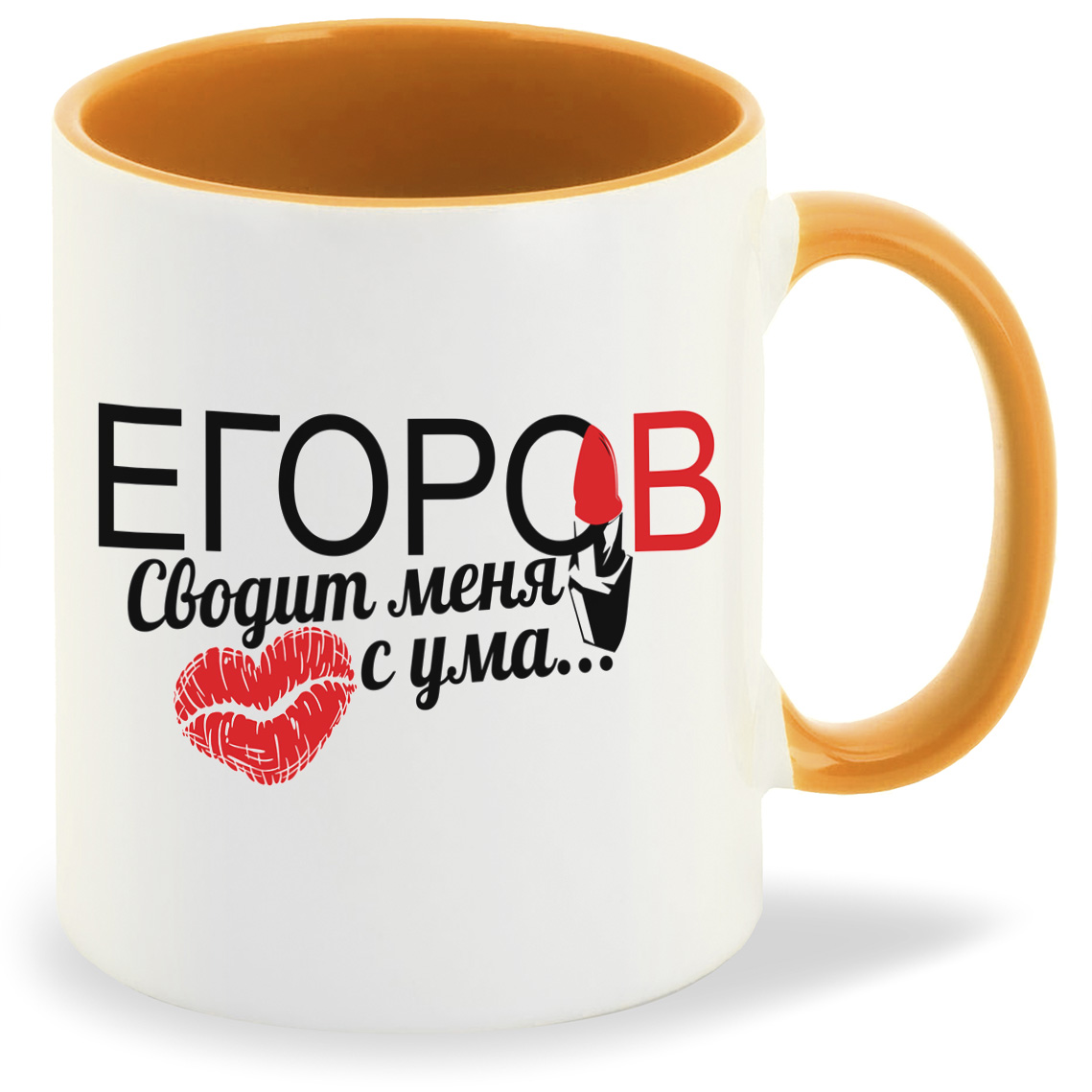 

Кружка CoolPodarok Сводит меня с ума Егоров, Сводит меня с ума Егоров