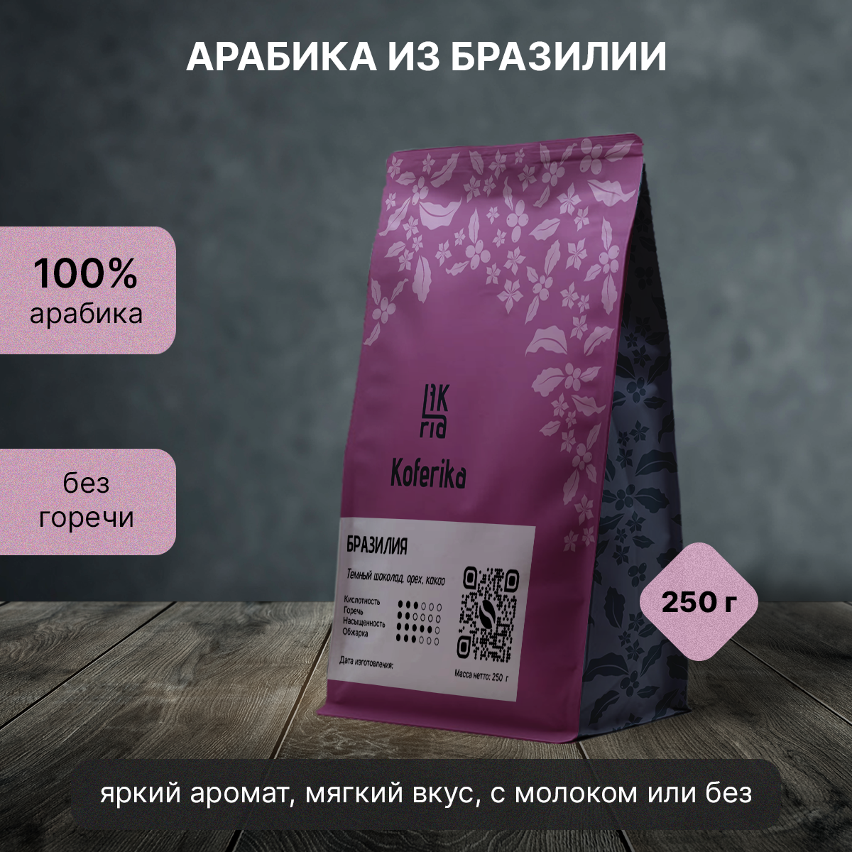 

Кофе в зернах Koferika Бразилия, арабика 100%, 250 г, Бразилия