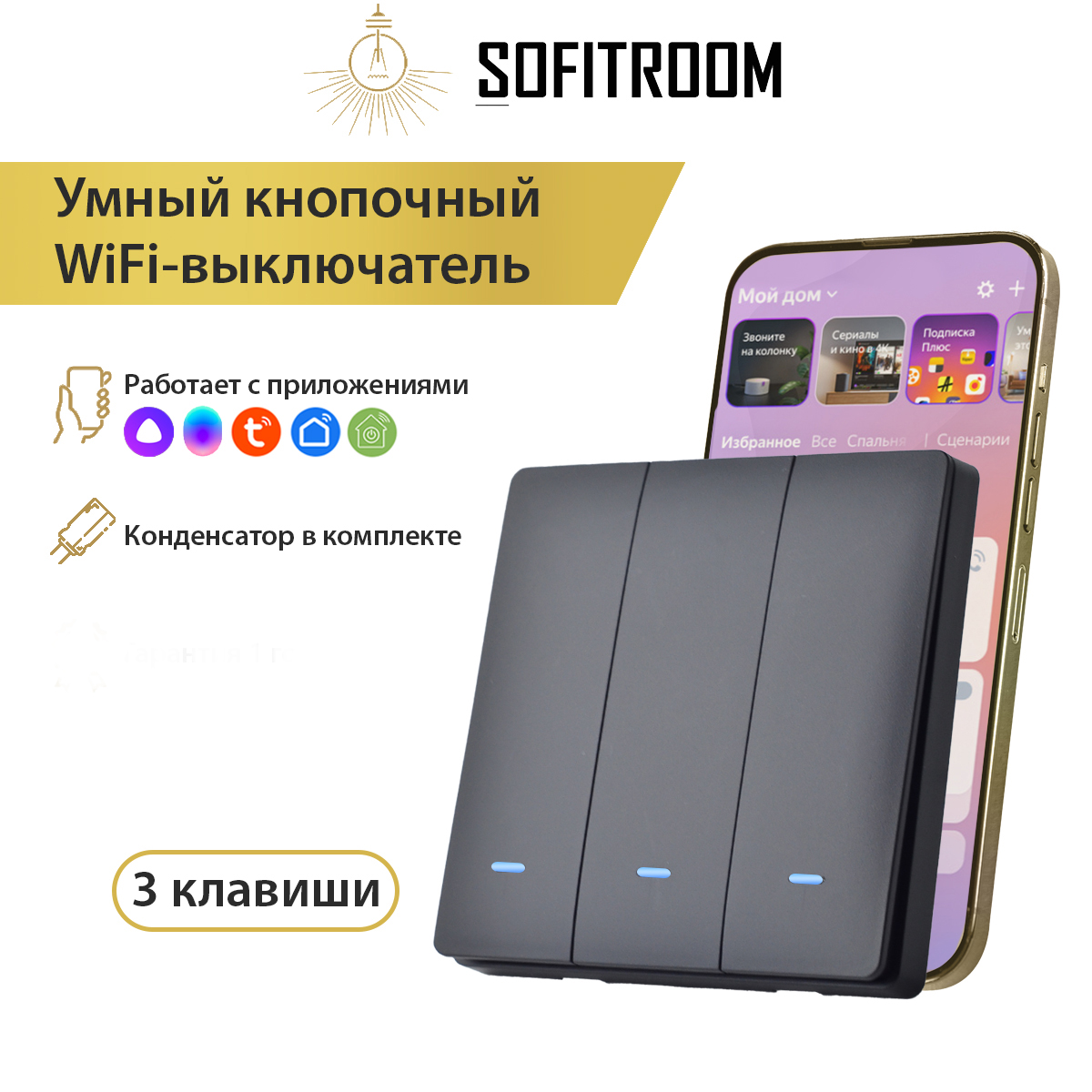 Умный трехклавишный WIFI выключатель света Sofitroom