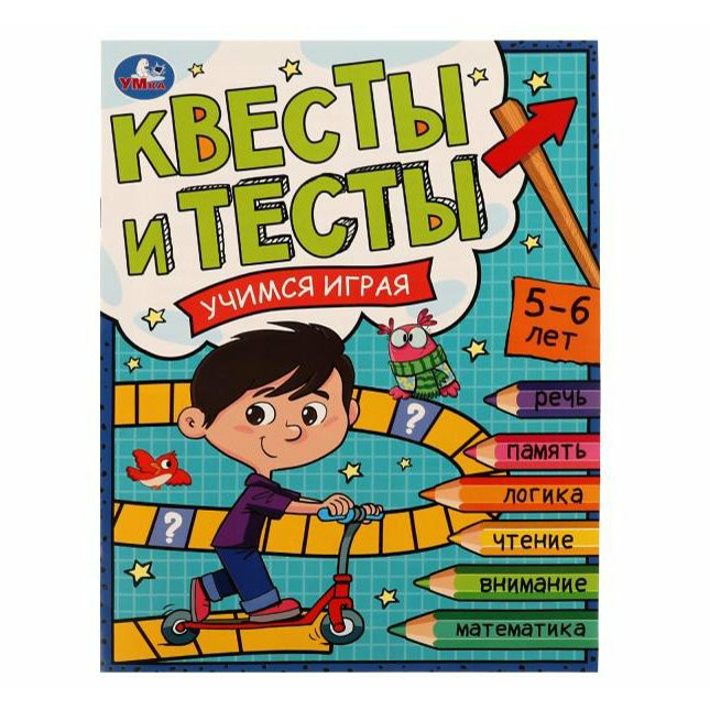 

Книга Квесты и тесты Учимся играя 5-6 лет