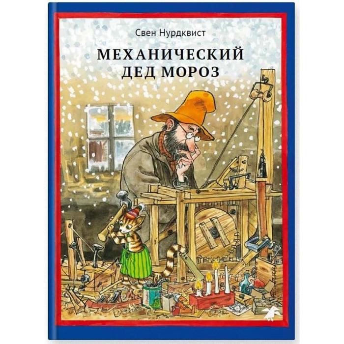 

Книга Механический Дед Мороз