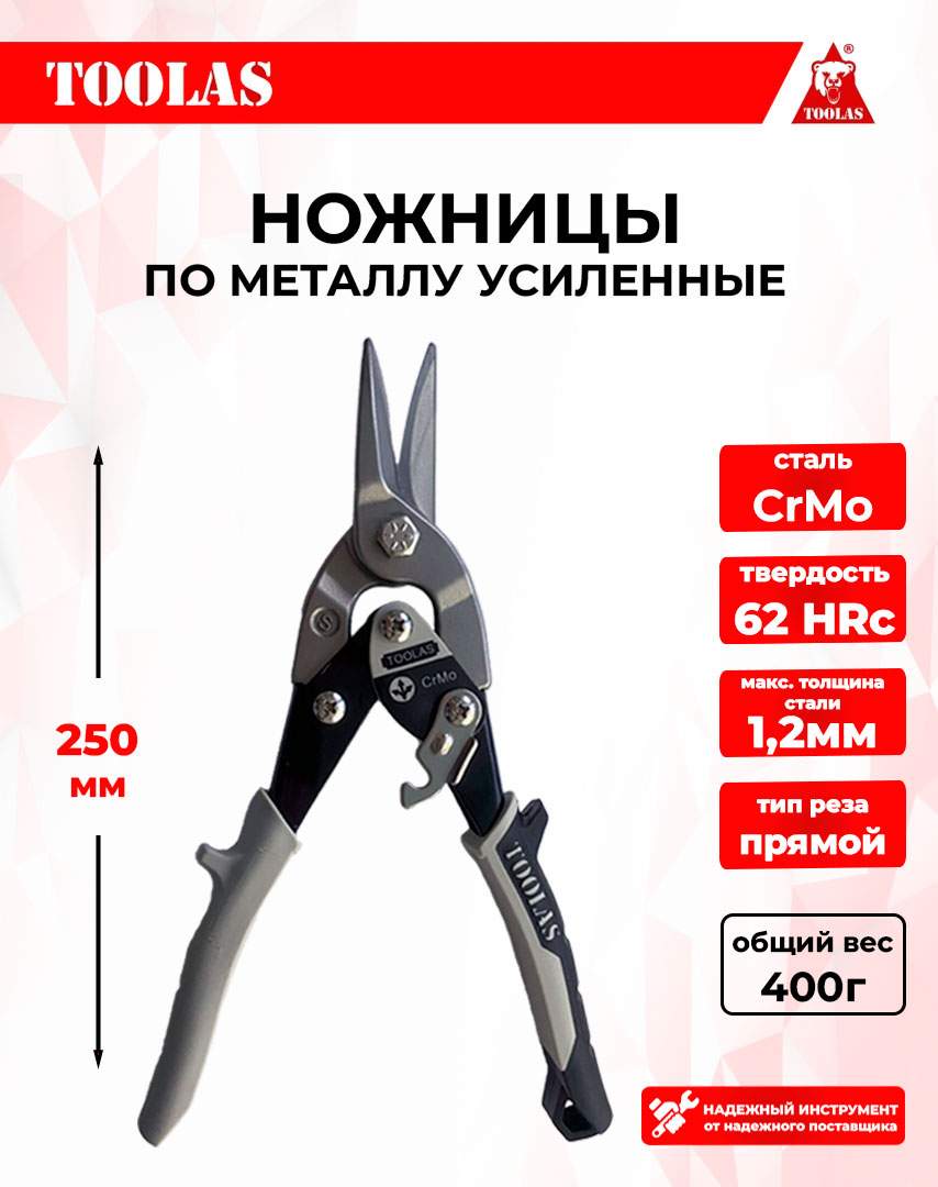 Ножницы TOOLAS 2039262599487 по металлу 250мм усиленные 690₽