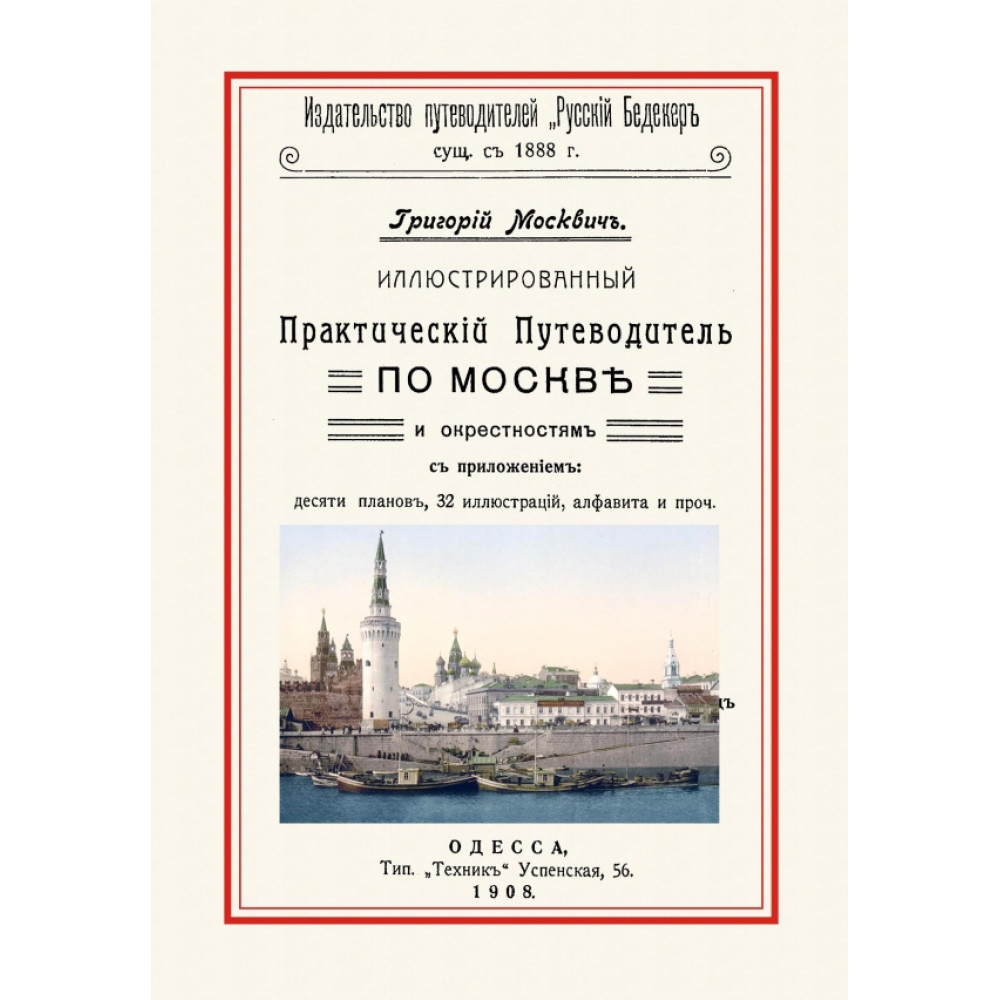 

Иллюстрированный Практический Путеводитель по Москве