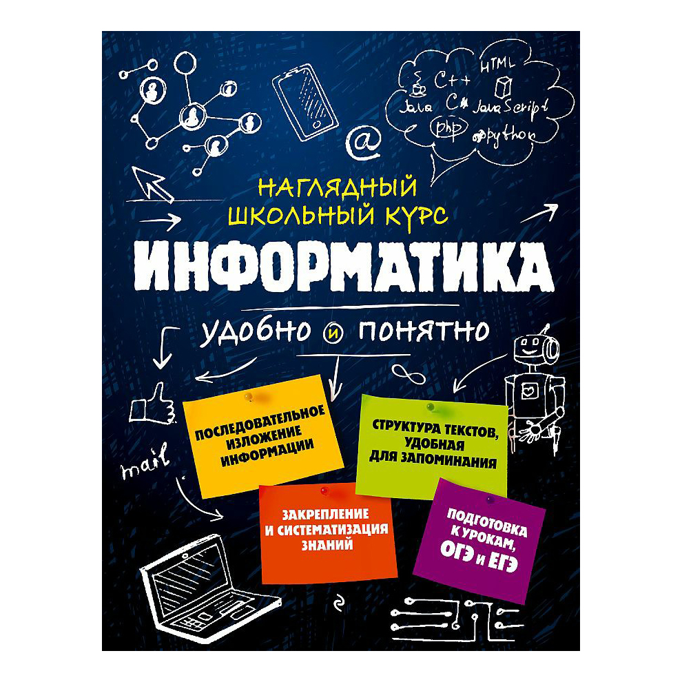 

Информатика Наглядный школьный курс: удобно и понятно Авакян Н.А., Вахнина С.В.