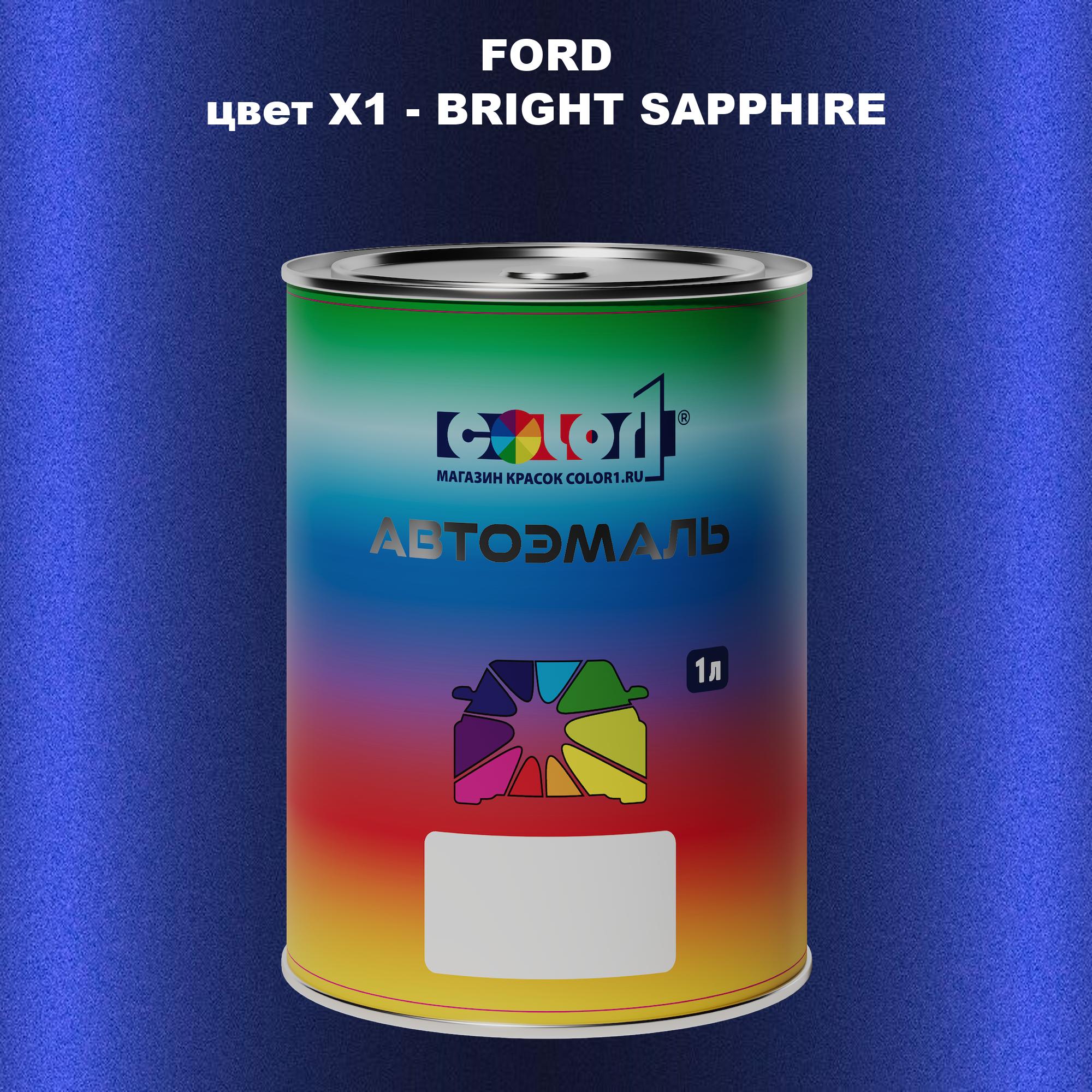 

Автомобильная краска COLOR1 для FORD, цвет X1 - BRIGHT SAPPHIRE, Прозрачный