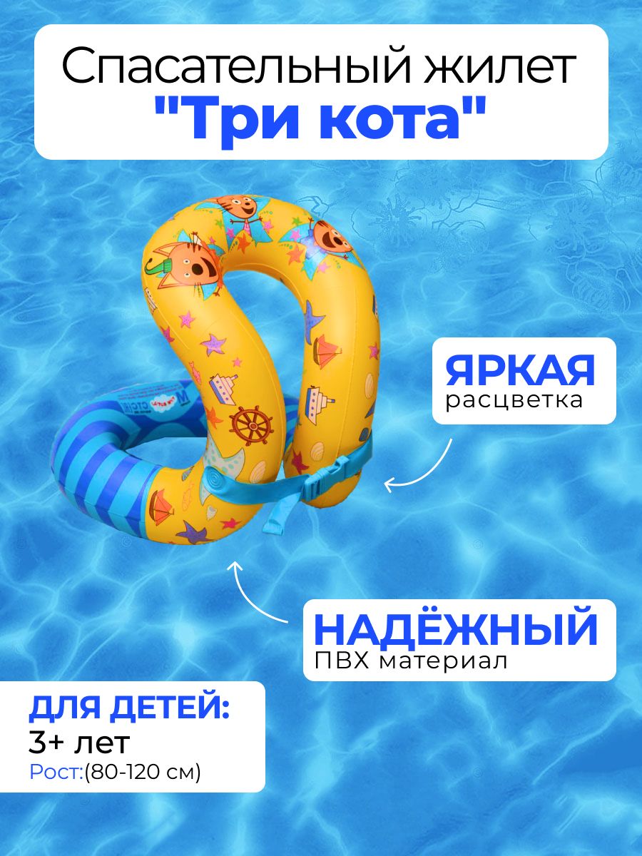 Надувной жилет Три кота восьмерка
