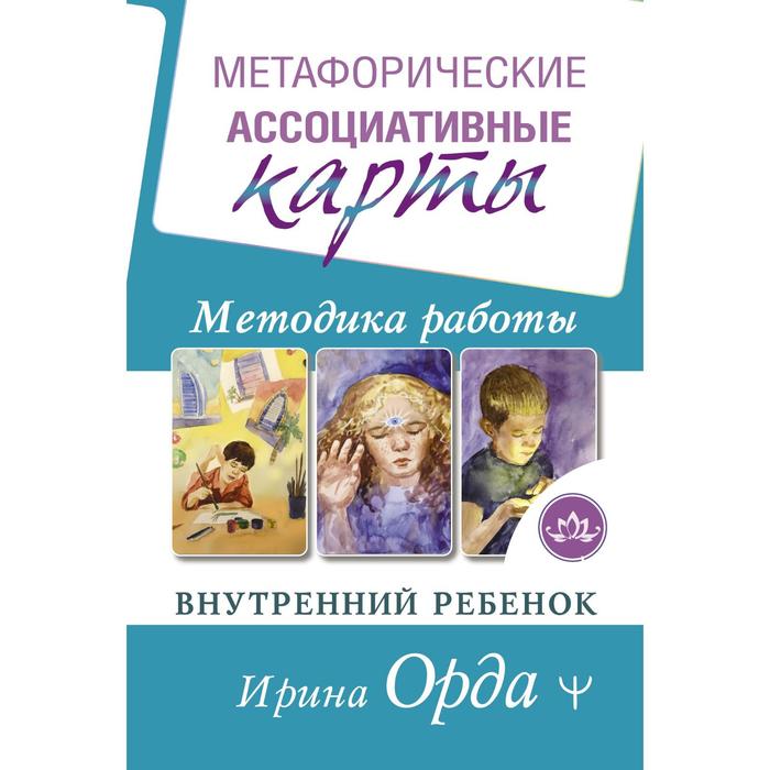 

Книга Метафорические Ассоциативные Карты. Методика работы. Внутренний ребёнок. Орда Ирина