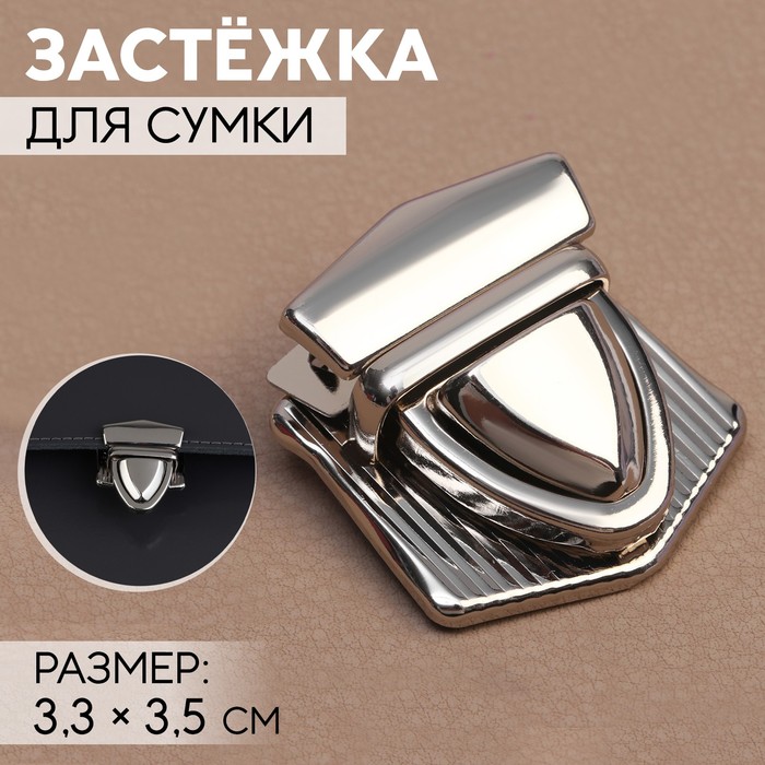 

Застёжка для сумки Арт Узор 3,3 x 3,5 см, цвет серебряный, 3шт, Серебристый
