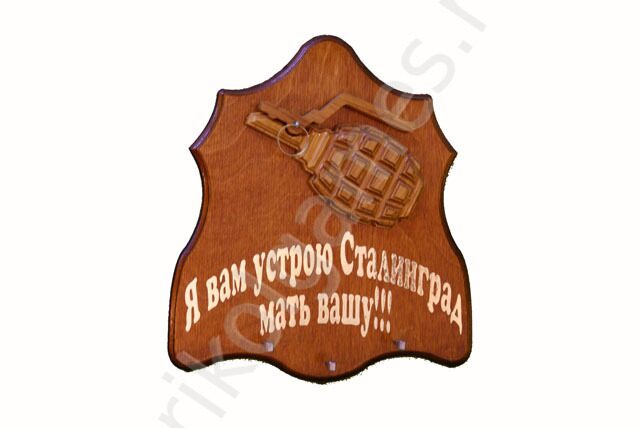 

Деревянная настенная ключница Граната. Я вам устрою Сталинград мать вашу!