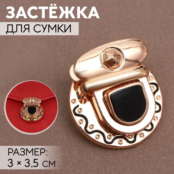

Застёжка для сумки Арт Узор 3 x 3,5 см, цвет золотой/чёрный, 4шт, Черный