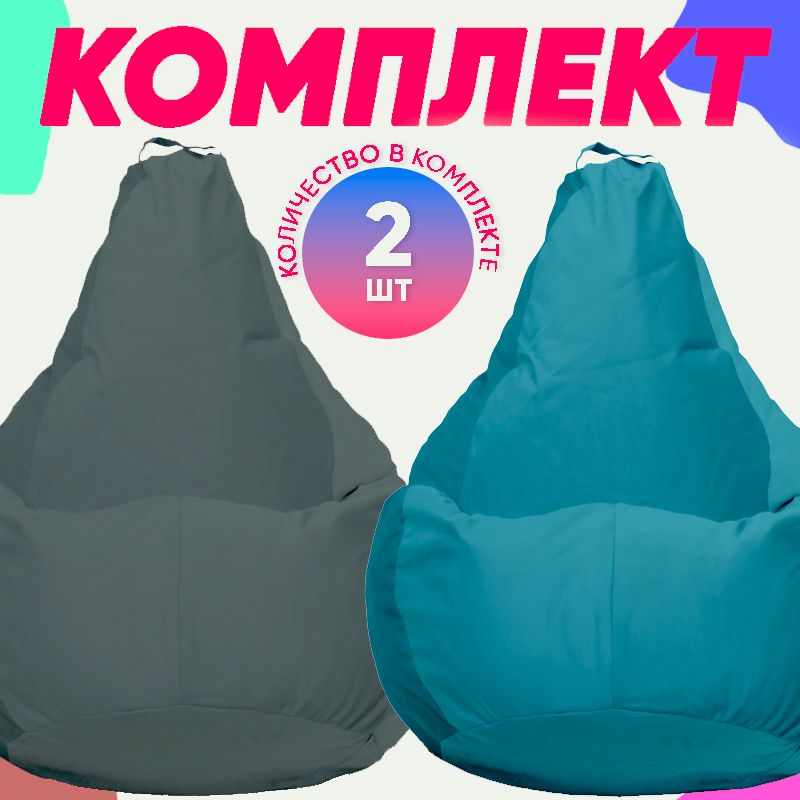 

Кресло-мешок PUFON комплект велюр бирюзовый/темно-серый 2XL 75x60x90, Голубой, комплект велюр