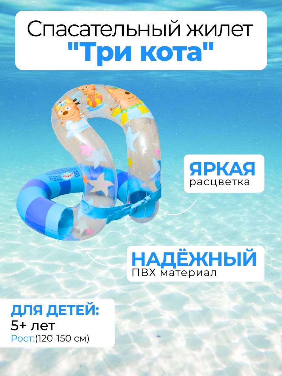 Надувной жилет Три кота sun3414 восьмерка