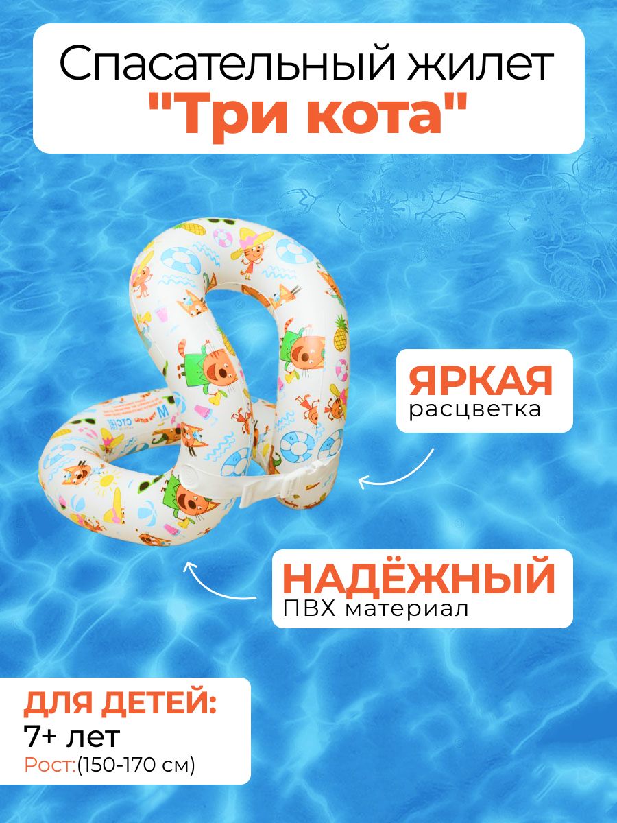 Надувной жилет Три кота восьмерка
