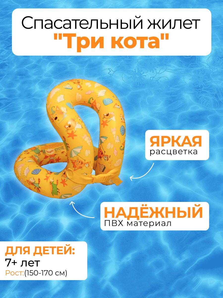 Надувной жилет Три кота восьмерка жёлтый