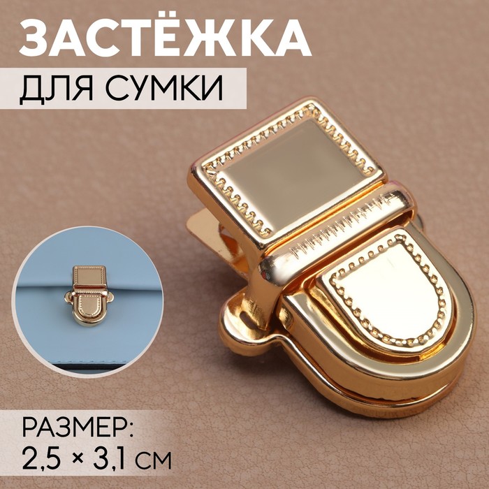 

Застёжка для сумки Арт Узор 2,5 x 3,1 см, цвет золотой, 4шт., Золотистый