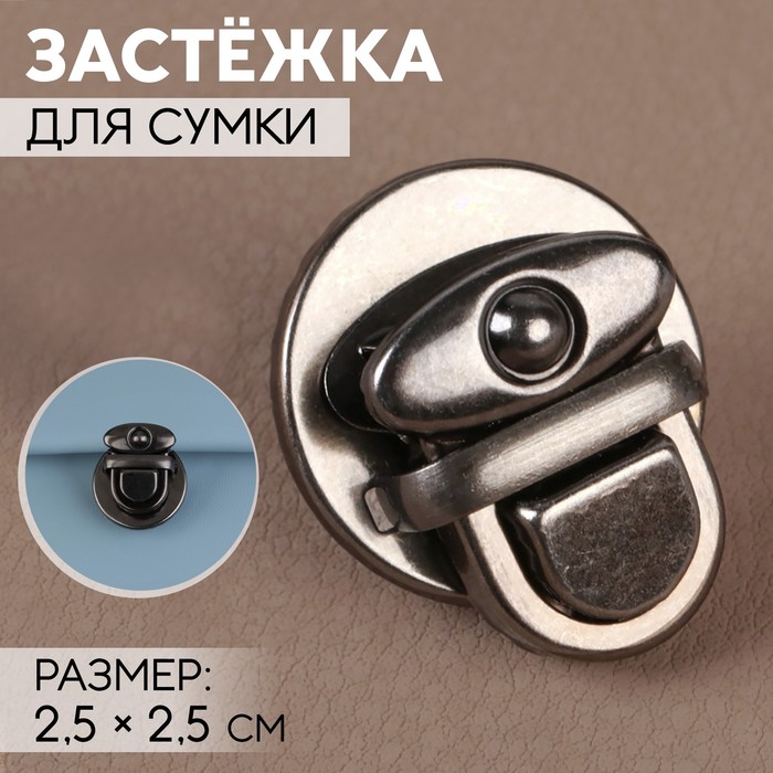 

Застёжка для сумки Арт Узор 2,5 x 2,5 см, цвет чёрный никель, 4шт., Серый
