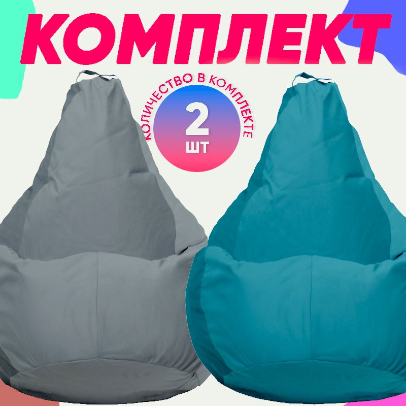 

Кресло-мешок PUFON комплект велюр серый/бирюзовый 2XL 75x60x90, комплект велюр