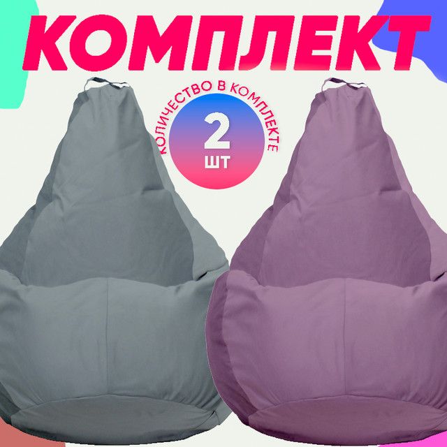 

Кресло-мешок PUFON комплект велюр серый/сиреневый 2XL 75x60x90, комплект велюр