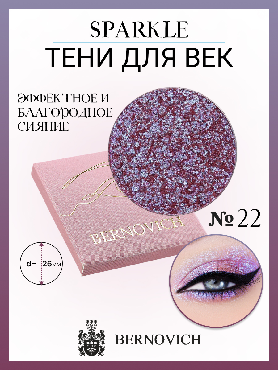 Тени для век Bernovich X 22 Sparkle 1,5г