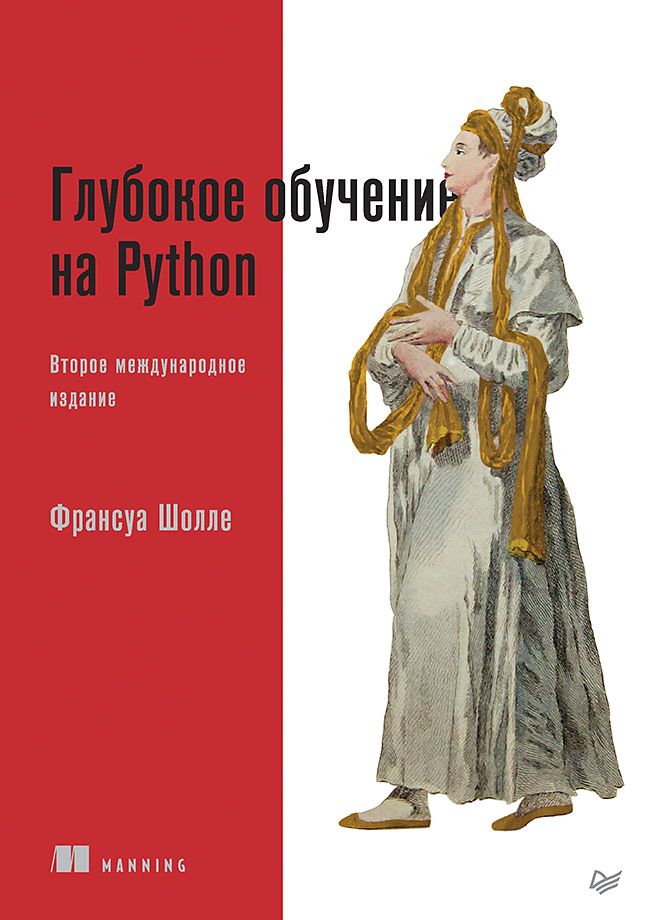 

Глубокое обучение на Python. 2-е межд. издание